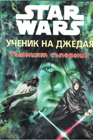 Star Wars - Jedi Apprentice - The Dark Rival (Bulgarian language, 1999, Егмонт)