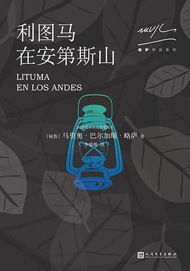 利图马在安第斯山 (Hardcover, Chinese language, 2017, 人民文学出版社)