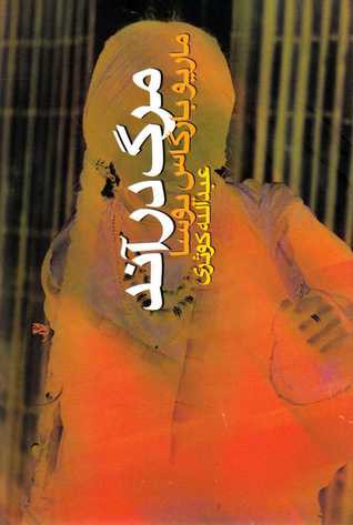 مرگ در آند (Paperback, Persian language, 2011, نشر آگاه)