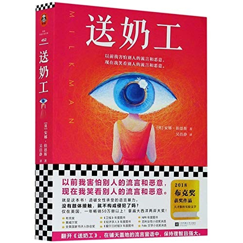Milkman (Chinese language, 2020, Jiangsu Phoenix Literature and Art Publishing, LTD)