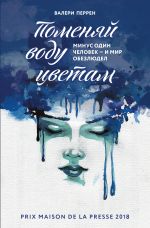 Pomenâj vodu cvetam (Hardcover, Russian language, 2020, È)