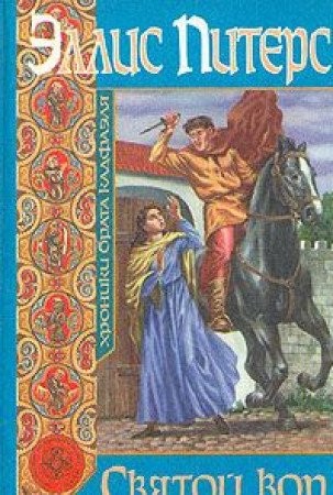 [The  holy thief] (Russian language, 1997, Teppa)