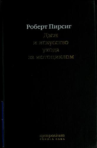 Dzen i iskusstvo ukhoda za motot︠s︡iklom (Hardcover, Russian language, 2002, Symposium)