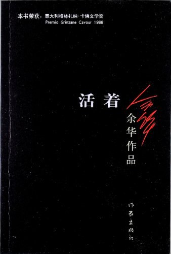 活着 (1998, 南海出版公司)