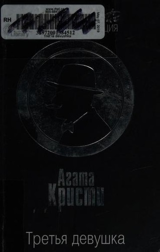 Tretia devushka (Paperback, Russian language, 2017, Eksmo-Press)