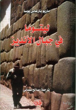 ليتوما في جبال الأنديز (Paperback, Arabic language, 2009, دار المدى)