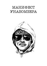 Индустриальное общество и его будущее (Russian language, 2006, Револва [Revolva])