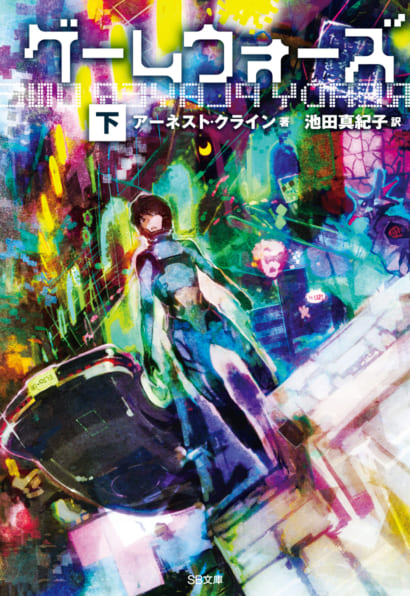 ゲームウォーズ(下) (Paperback, Japanese language, SBクリエイティブ)