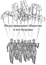 Industrial Society and Its Future (Russian language, 2011, Револва [Revolva])
