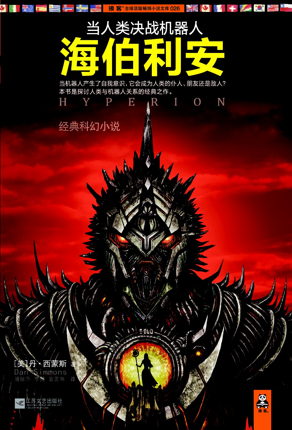 海伯利安 (2012, 江苏文艺出版社)