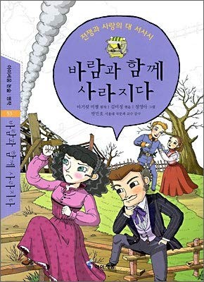 Gone with the Wind (Korean edition) (2008, In the future,)