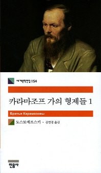 The Karamazov Brothers (Korean Edition) (2007, Mineumsa)