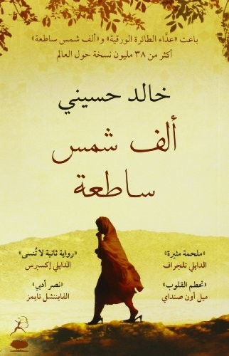 A Thousand Splendid Suns (2013, Bloomsbury Qatar Foundation Publishing)