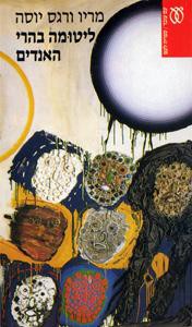 ליטומה בהרי האנדים (Hardcover, Hebrew language, 1996, עם עובד)