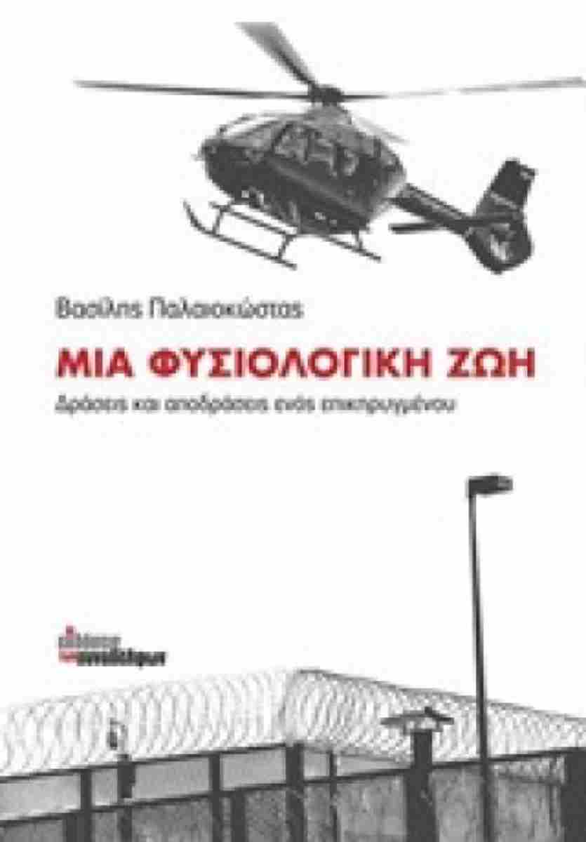 Μια φυσιολογική ζωή (Greek language, 2018, Ekdoseis tōn Synadelphōn)