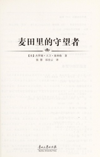 Mai tian li de shou wang zhe (Chinese language, 2013, Gui zhou ta xue chu ban she)