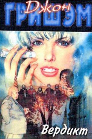 Verdikt. Das Urteil. (2001, Kurier der Zarin)