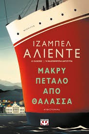 Μακρύ πέταλο από θάλασσα (Paperback, Greek language, 2020, Ψυχογιός)
