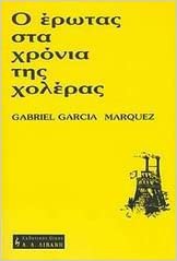 Ο έρωτας στα χρόνια της χολέρας (Paperback, Greek language, 1986, Λιβάνη)