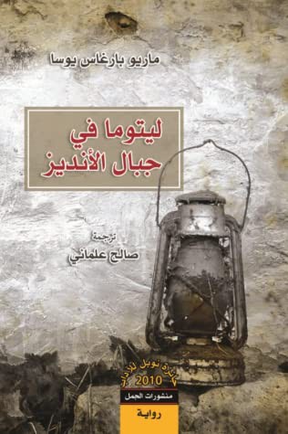 ليتوما في جبال الأنديز (Paperback, Arabic language, 2021, منشورات الجمل)