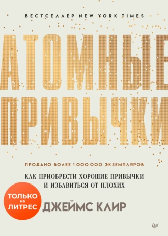 Атомные привычки (EBook, Russian language, 2019, Питер)