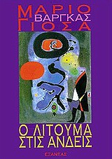 Ο Λιτούμα στις Άνδεις (Paperback, Greek language, 1998, Εξάντας)