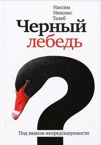 Chernyi lebed Pod znakom nepredskazuemosti (Russian language, 2009)